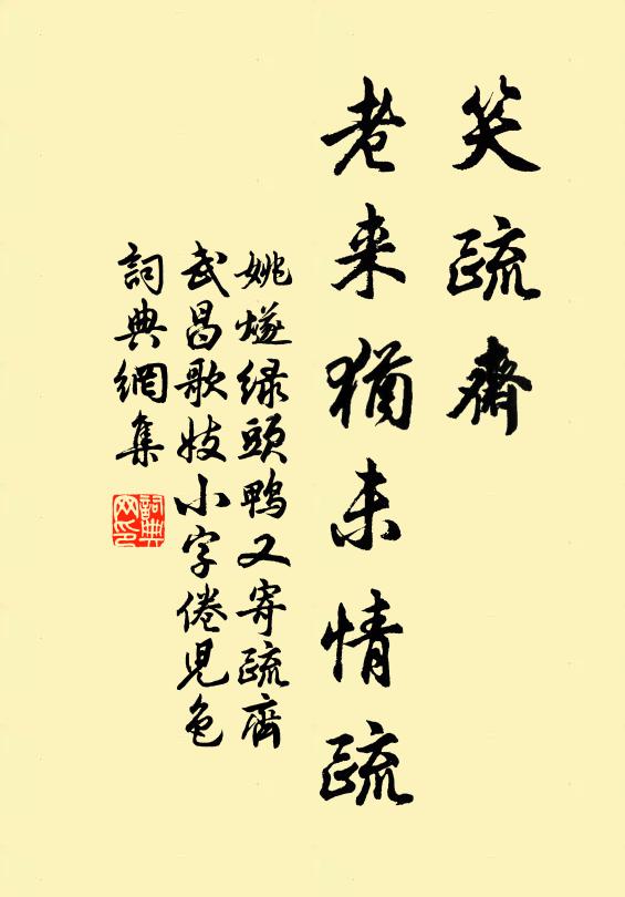 姚燧笑疏斋，老来犹未情疏书法作品欣赏