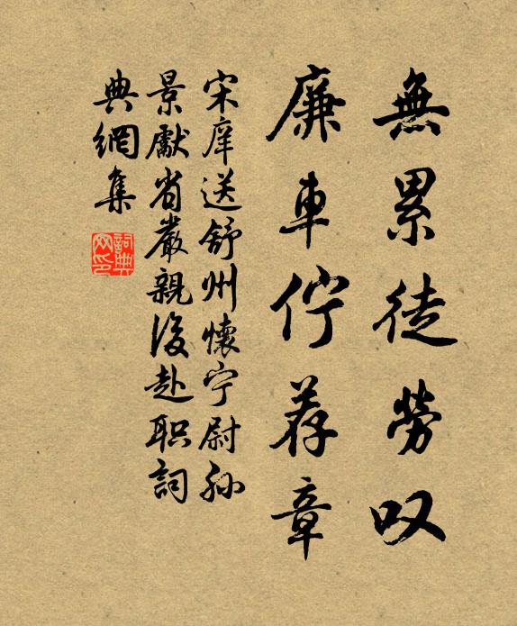 宋庠无累徒劳叹，廉车伫荐章书法作品欣赏