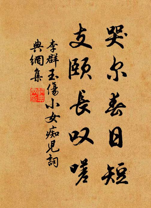 李群玉哭尔春日短，支颐长叹嗟书法作品欣赏