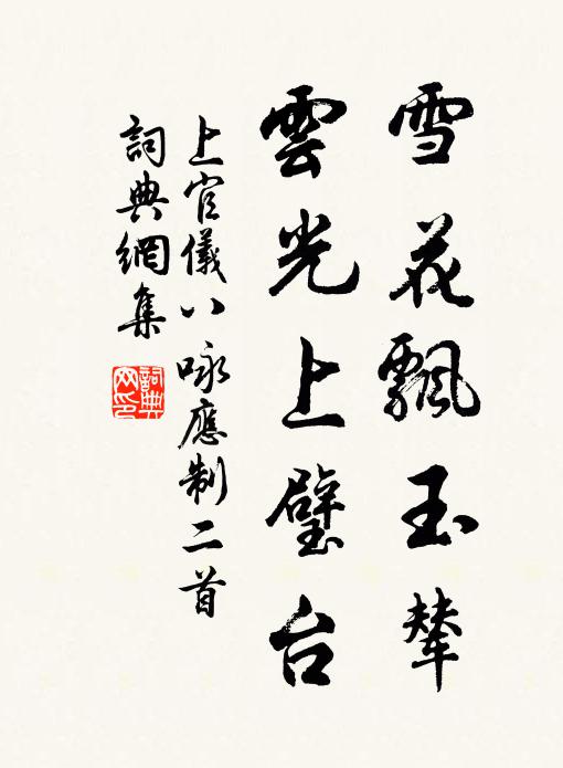 上官仪雪花飘玉辇，云光上璧台书法作品欣赏