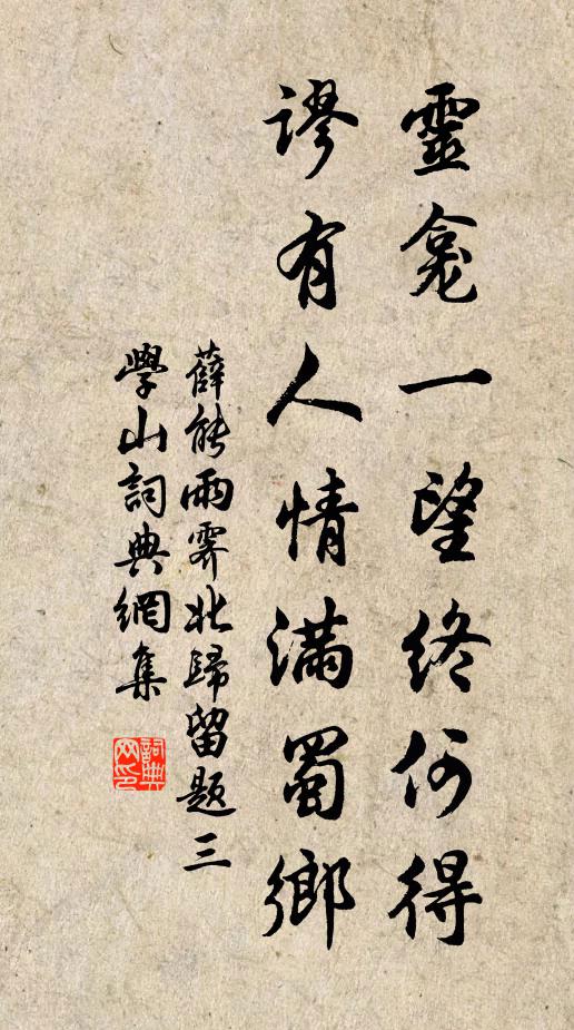 薛能灵龛一望终何得，谬有人情满蜀乡书法作品欣赏