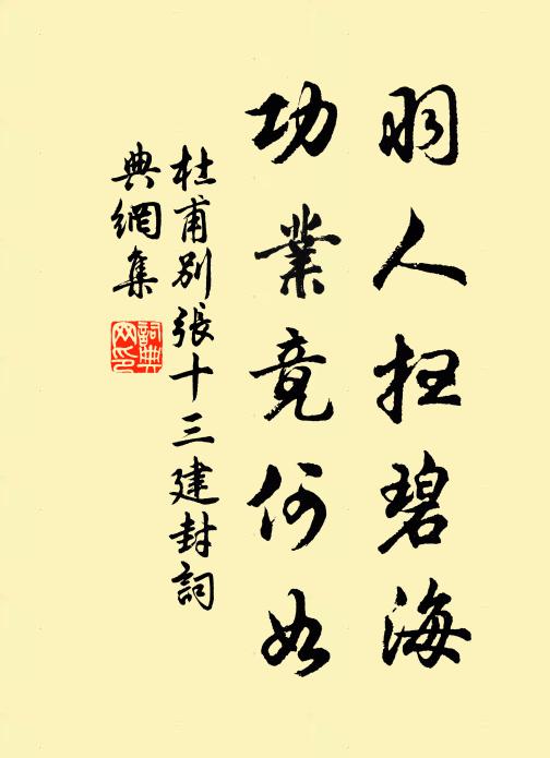 杜甫羽人扫碧海，功业竟何如书法作品欣赏