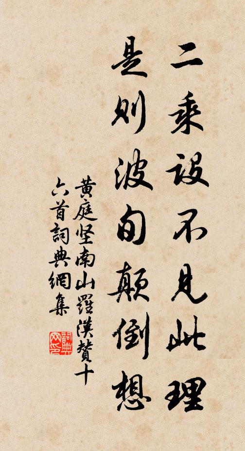 黄庭坚二乘设不见此理，是则波旬颠倒想书法作品欣赏