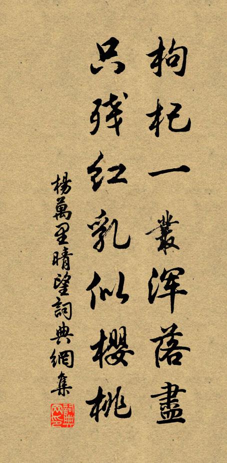 杨万里枸杞一丛浑落尽，只残红乳似樱桃书法作品欣赏