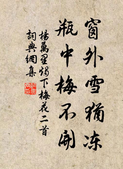 杨万里窗外雪犹冻，瓶中梅不开书法作品欣赏