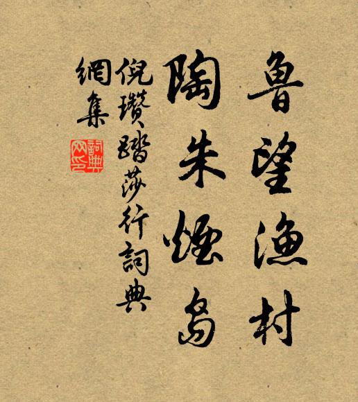 倪瓒鲁望渔村，陶朱烟岛书法作品欣赏