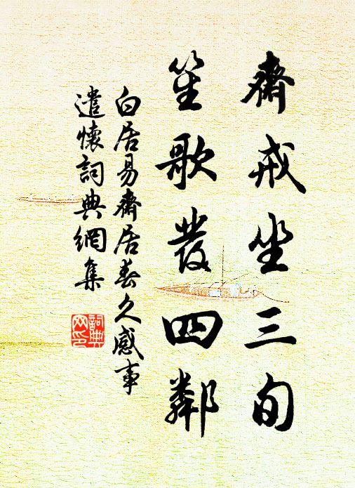 白居易斋戒坐三旬，笙歌发四邻书法作品欣赏