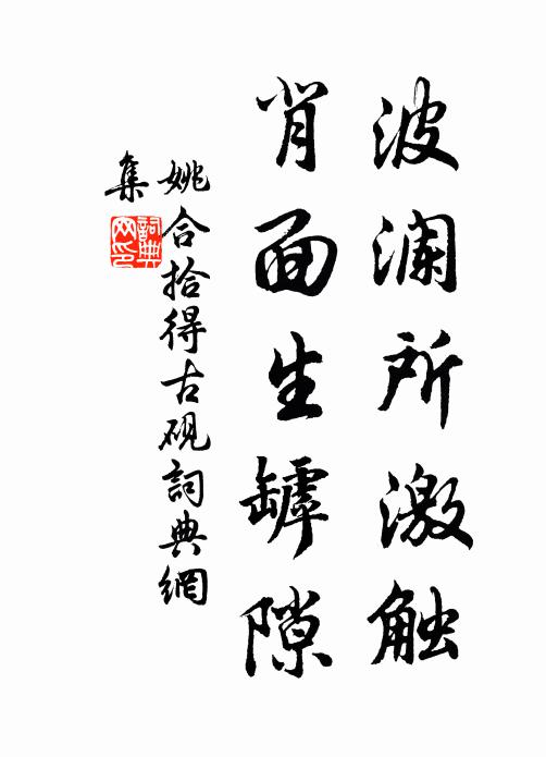 姚合波澜所激触，背面生罅隙书法作品欣赏