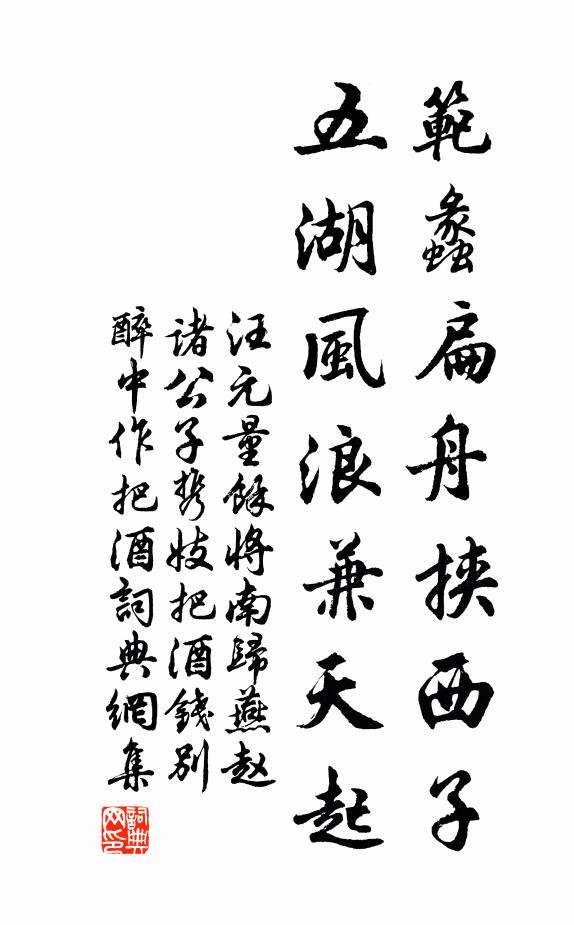 汪元量范蠡扁舟挟西子，五湖风浪兼天起书法作品欣赏