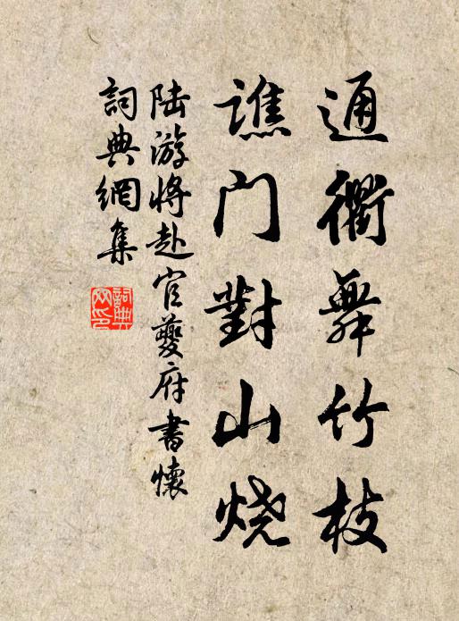 陆游通衢舞竹枝，谯门对山烧书法作品欣赏