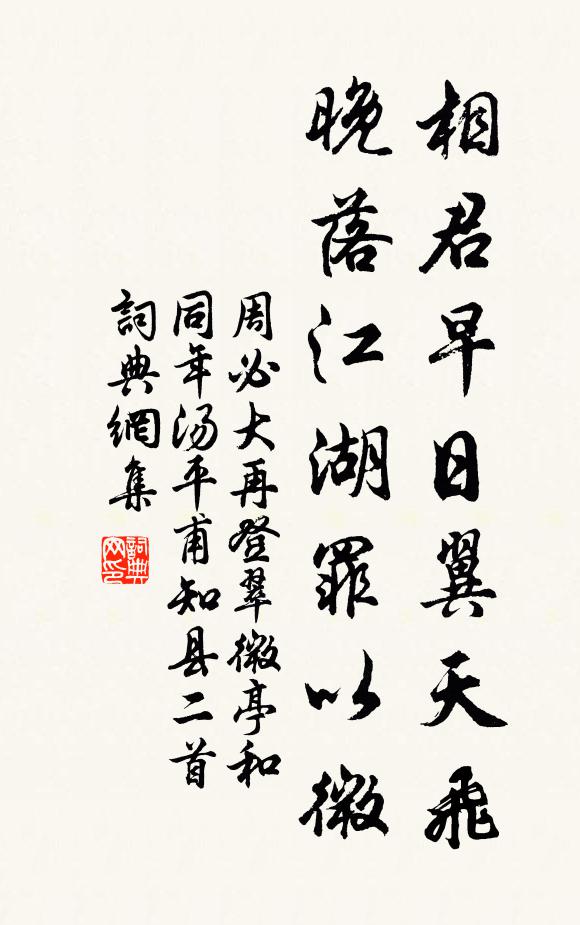 周必大相君早日翼天飞，晚落江湖罪以微书法作品欣赏