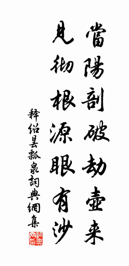 释绍昙当阳剖破劫壶来，见彻根源眼有沙书法作品欣赏