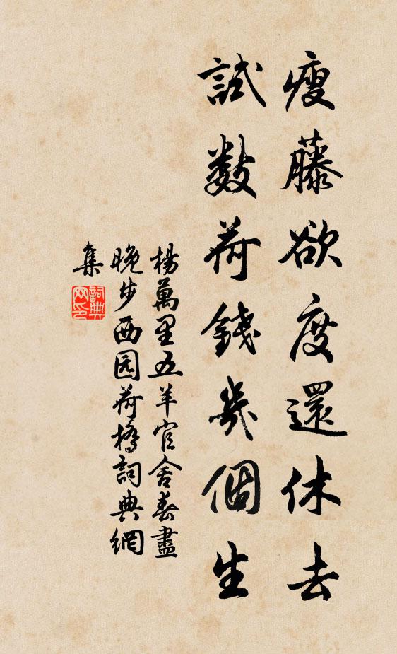 杨万里瘦藤欲度还休去，试数荷钱几个生书法作品欣赏