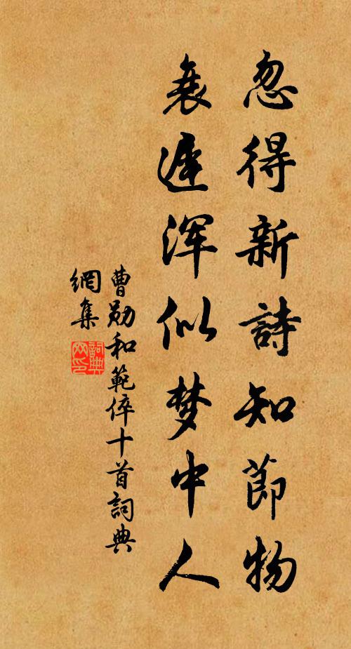 曹勋忽得新诗知节物，衰迟浑似梦中人书法作品欣赏
