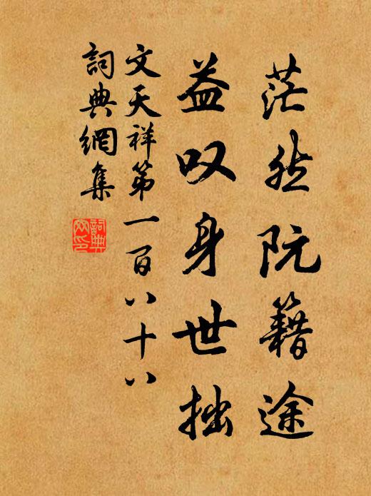 文天祥茫然阮籍途，益叹身世拙书法作品欣赏