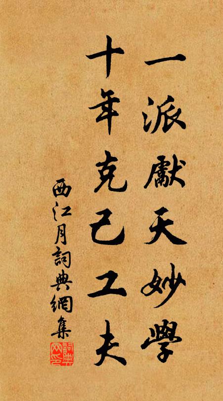 佚名一派先天妙学，十年克己工夫书法作品欣赏