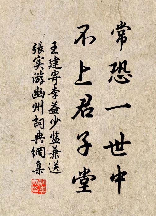 王建常恐一世中，不上君子堂书法作品欣赏