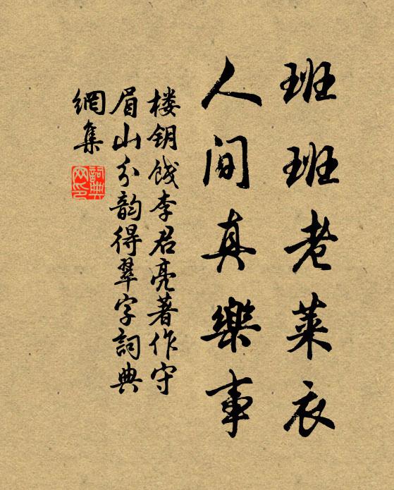 楼钥班班老莱衣，人间真乐事书法作品欣赏