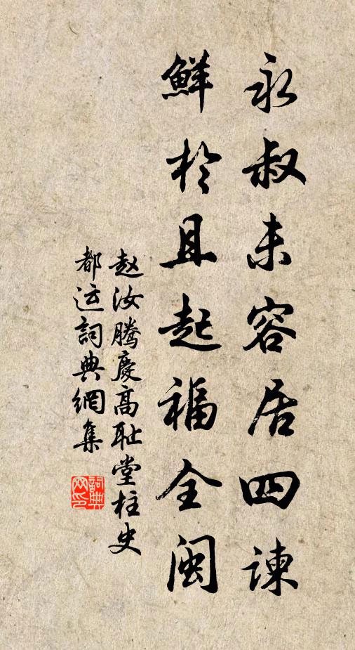 赵汝腾永叔未容居四谏，鲜于且起福全闽书法作品欣赏