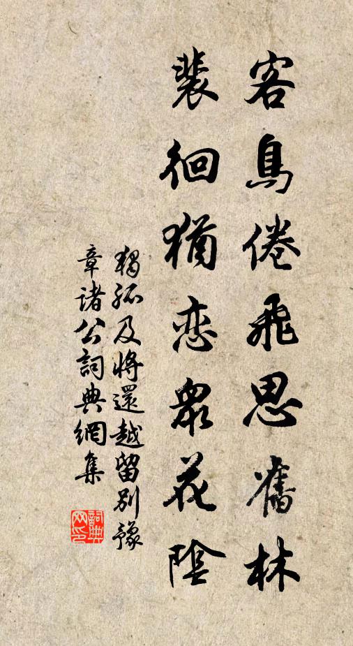 独孤及客鸟倦飞思旧林，裴徊犹恋众花阴书法作品欣赏