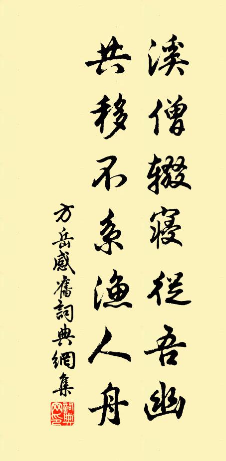 方岳溪僧辍寝从吾幽，共移不系渔人舟书法作品欣赏