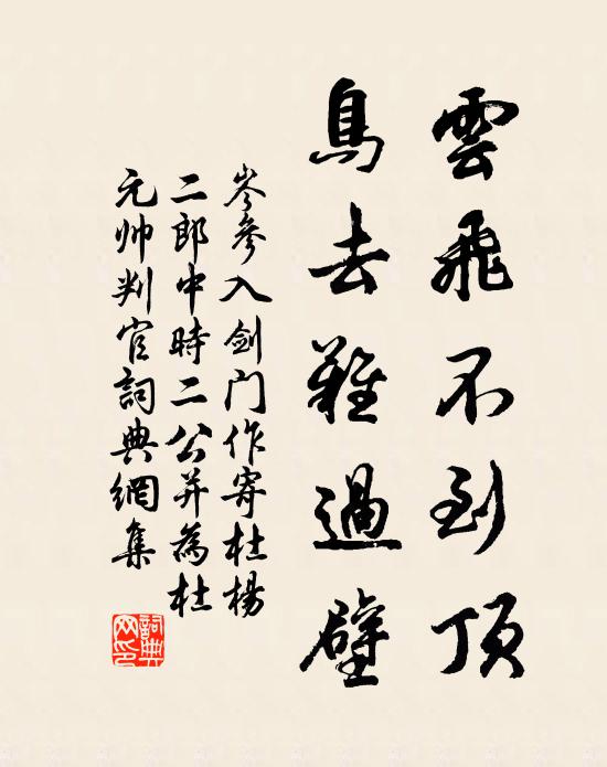 岑参云飞不到顶，鸟去难过壁书法作品欣赏