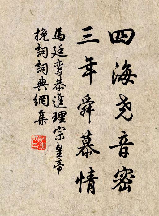 马廷鸾四海尧音密，三年舜慕情书法作品欣赏