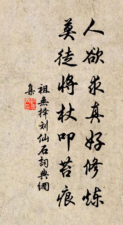祖无择人欲求真好修炼，莫徒将杖叩苔痕书法作品欣赏