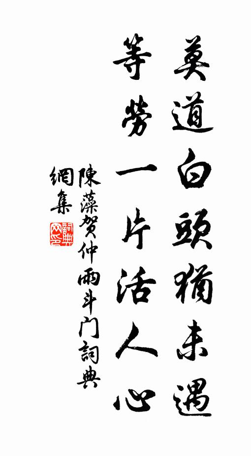 陈藻莫道白头犹未遇，等劳一片活人心书法作品欣赏