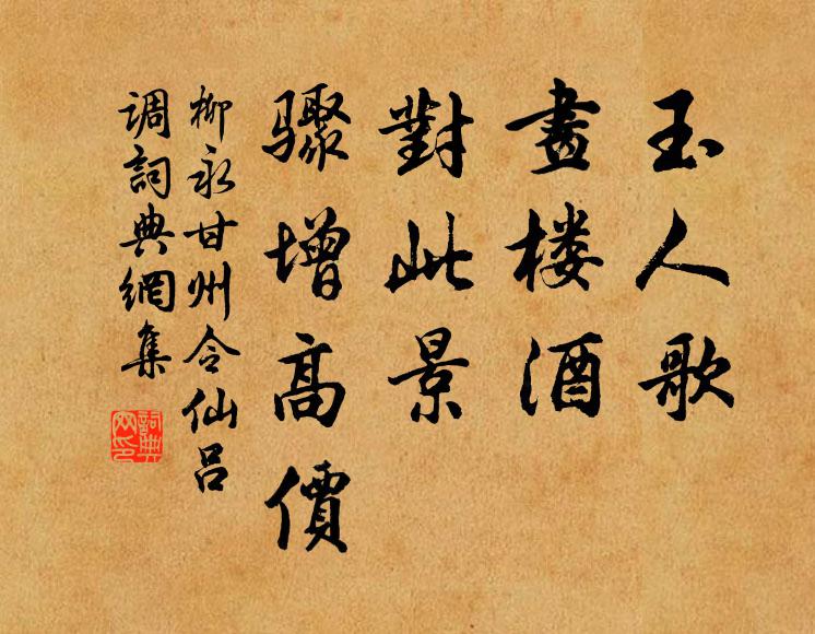 柳永玉人歌，画楼酒，对此景、骤增高价书法作品欣赏