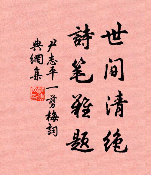 尹志平世间清绝，诗笔难题书法作品欣赏