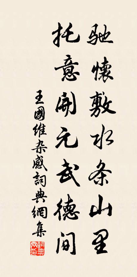王国维驰怀敷水条山里，托意开元武德间书法作品欣赏