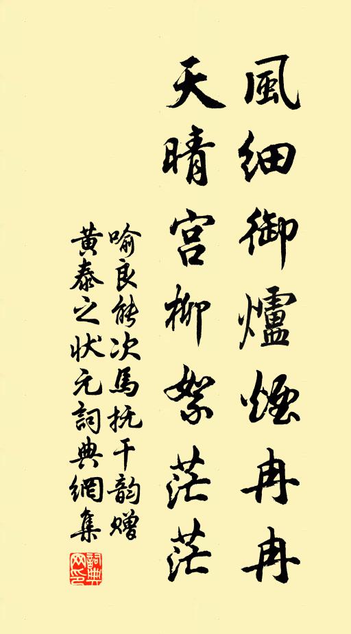 喻良能风细御炉烟冉冉，天晴宫柳絮茫茫书法作品欣赏