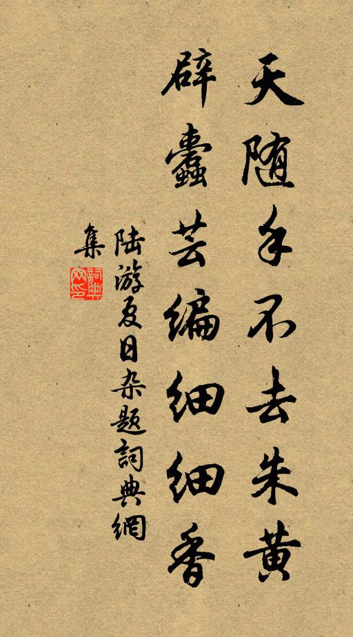 陆游天随手不去朱黄，辟蠹芸编细细香书法作品欣赏