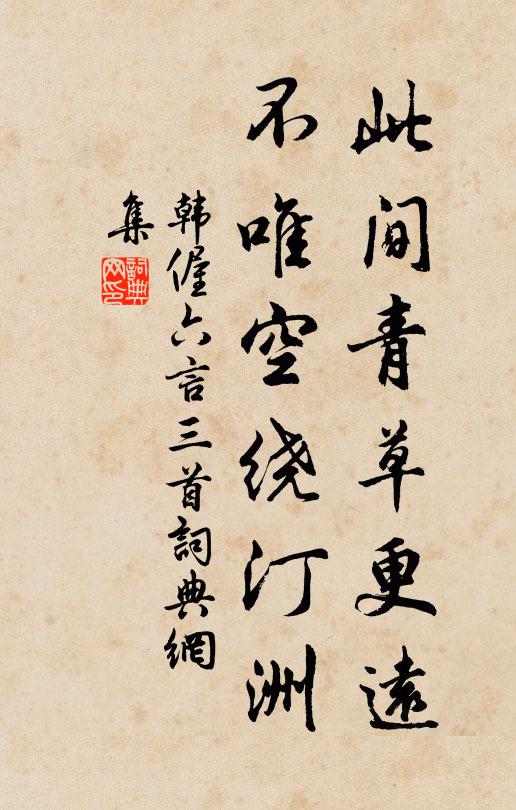 韩偓此间青草更远，不唯空绕汀洲书法作品欣赏
