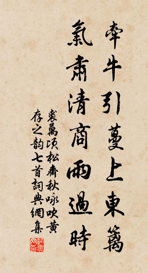 裘万顷牵牛引蔓上东篱，气肃清商雨过时书法作品欣赏