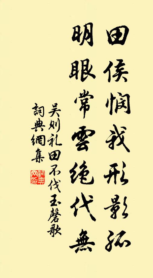 吴则礼田侯悯我形影孤，明眼常云绝代无书法作品欣赏