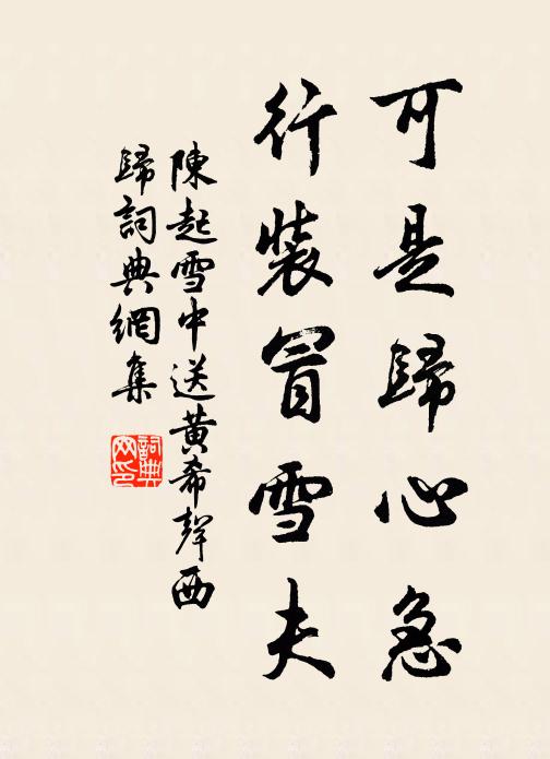 陈起可是归心急，行装冒雪夫书法作品欣赏