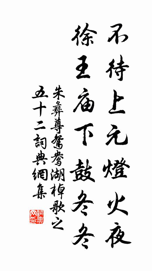 朱彝尊不待上元灯火夜，徐王庙下鼓冬冬书法作品欣赏