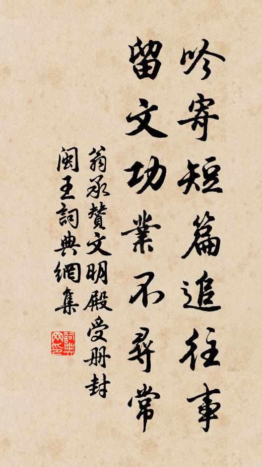翁承赞吟寄短篇追往事，留文功业不寻常书法作品欣赏