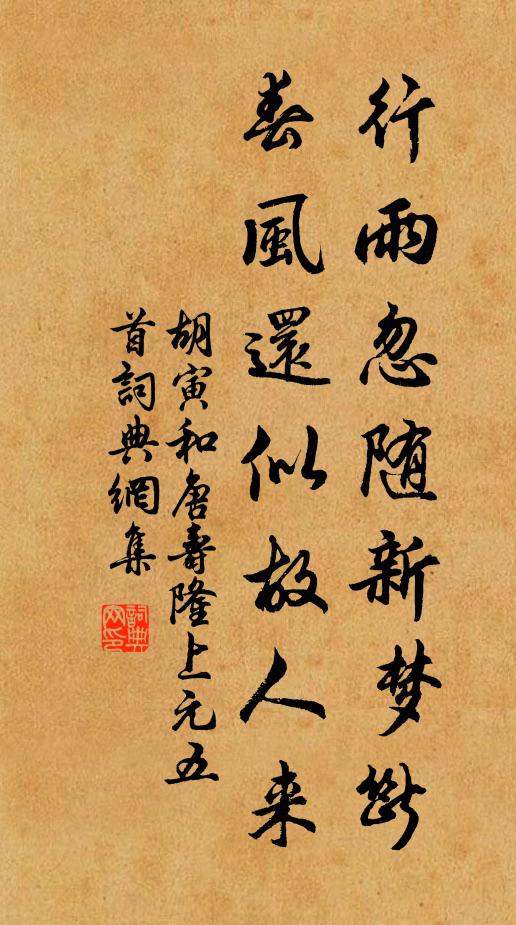 胡寅行雨忽随新梦断，春风还似故人来书法作品欣赏