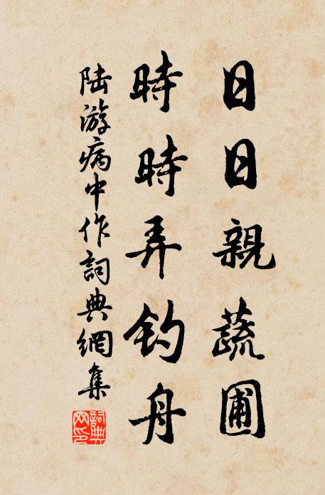 陆游日日亲蔬圃，时时弄钓舟书法作品欣赏