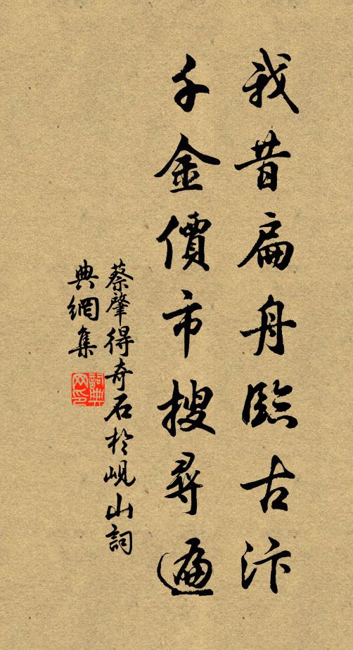 蔡肇我昔扁舟临古汴，千金价市搜寻遍书法作品欣赏