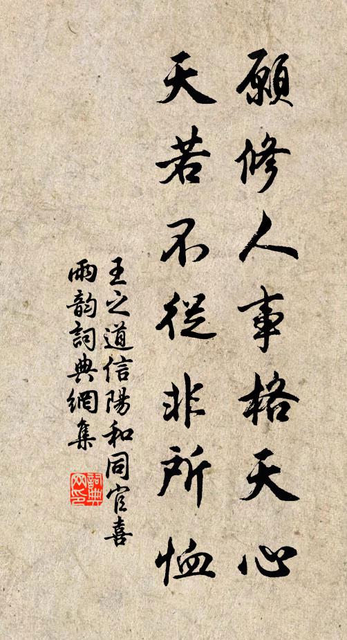 王之道愿修人事格天心，天若不从非所恤书法作品欣赏