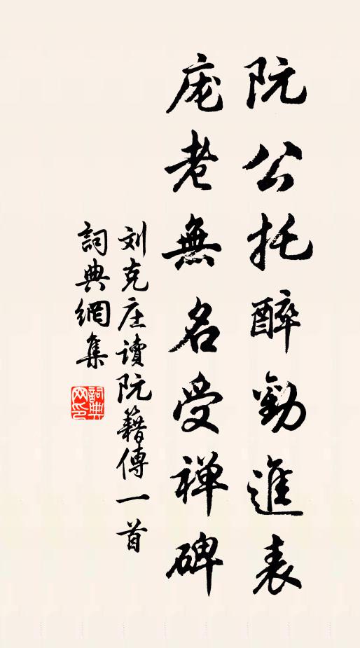 刘克庄阮公托醉劝进表，庞老无名受禅碑书法作品欣赏