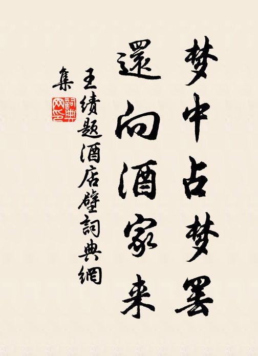王绩梦中占梦罢，还向酒家来书法作品欣赏