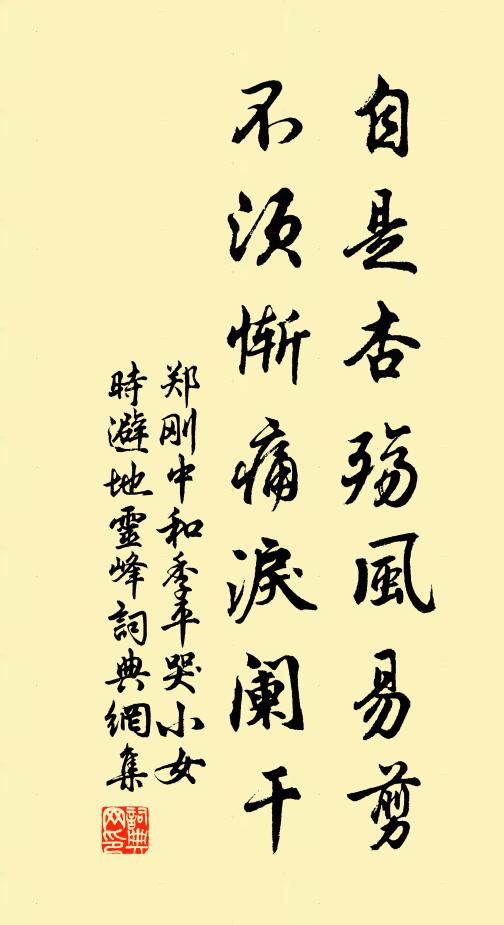 郑刚中自是杏殇风易剪，不须惭痛泪阑干书法作品欣赏