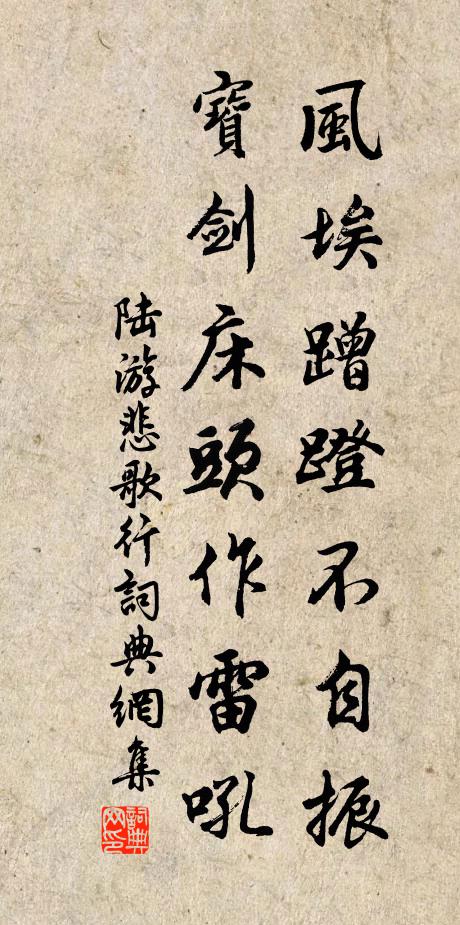 陆游风埃蹭蹬不自振，宝剑床头作雷吼书法作品欣赏