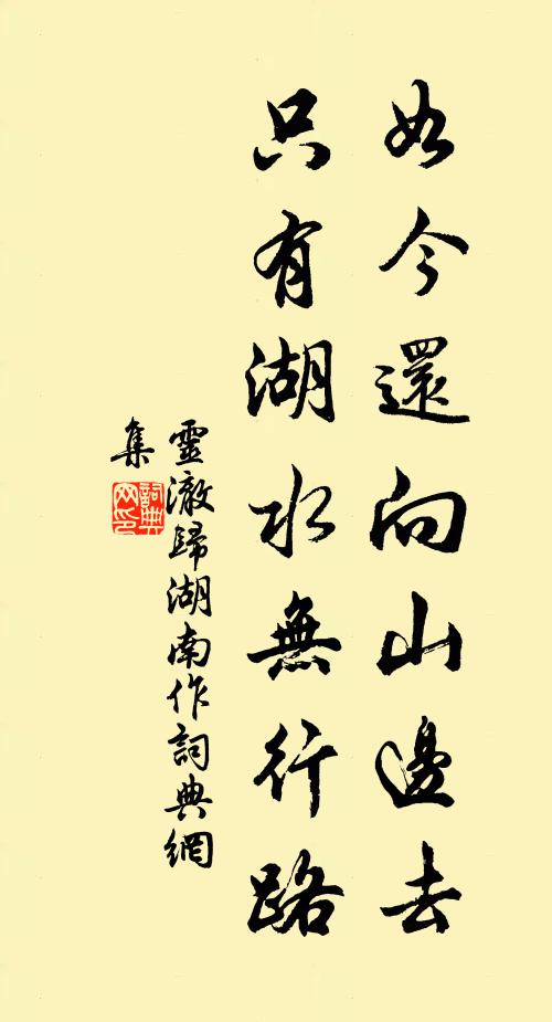 灵澈如今还向山边去，只有湖水无行路书法作品欣赏