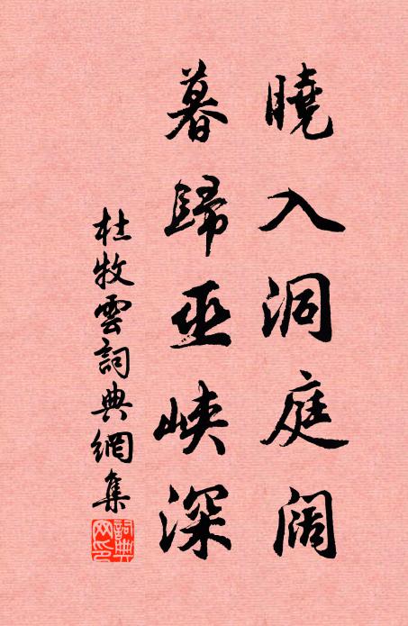 杜牧晓入洞庭阔，暮归巫峡深书法作品欣赏